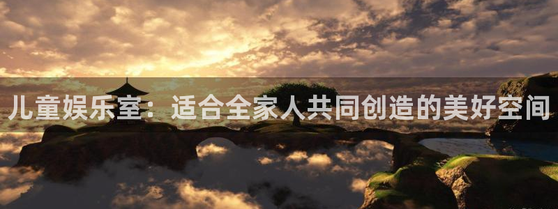 天富平台网站：儿童娱乐室：适合全家人共同创造的美好空间