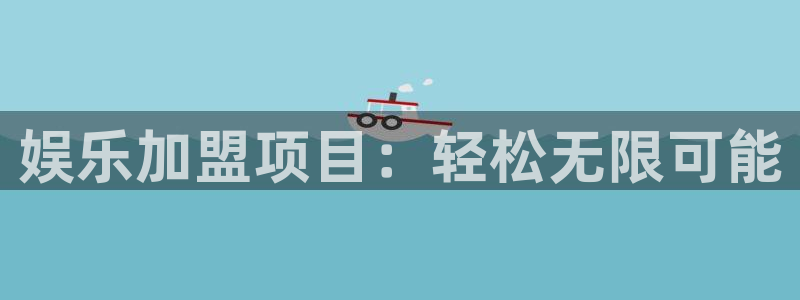 天富平台登录：娱乐加盟项目：轻松无限可能