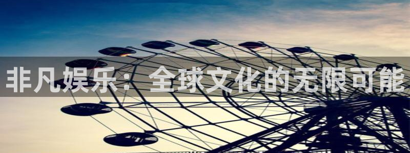 天富平台quan28.cc：非凡娱乐：全球文化的无限可能