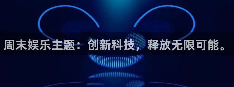 天富平台平台最新版本下载：周末娱乐主题：创新科技，释放无限可能。