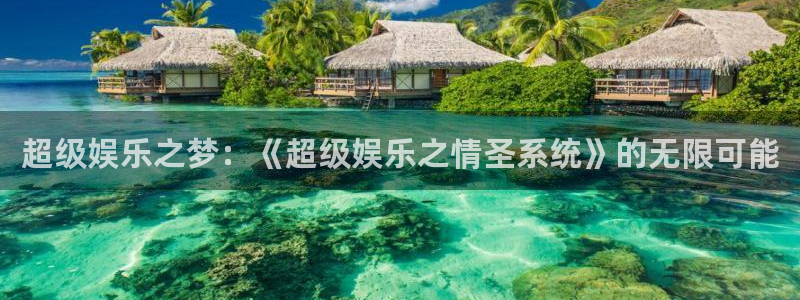天富平台下载链接是多少：超级娱乐之梦：《超级娱乐之情圣系统》的无限可能