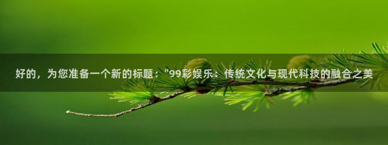 天富平台的平台：好的，为您准备一个新的标题：\