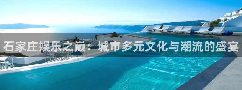 东莞市天富平台电子科技有限公司：石家庄娱乐之巅：城市多元文化与潮流的盛宴